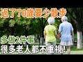 過了70歲要少散步，多做2件事，很多老人都不重視！