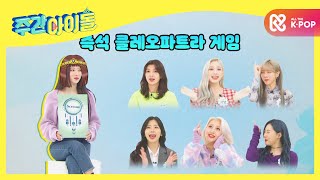 [Weekly Idol] 드림캐쳐의 즉석 클레오파트라 게임 (ft.저세상 포포몬쓰) l EP.497 (ENG)