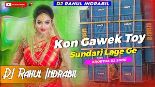 Kon Gawek Toy Sundari Lage Ge Khortha Dj Song Dj Rahul And Dj Adra Club