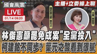 【LIVE主播+立委線上聊】林俊憲籲罷免成案”全黨投入” 柯建銘不同步? 葉元之酸看到很膩｜TVBS新聞