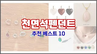 천연석펜던트 추천 10가지 최고의 가격 성능 상품