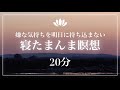 【20分】心が乱れているとき・モヤモヤやイライラで眠れないとき 〜聞くだけで自律神経が整う寝る前 #マインドフルネス #誘導瞑想 #夜