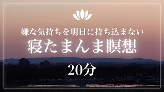 【20分】心が乱れているとき・モヤモヤやイライラで眠れないとき 〜聞くだけで自律神経が整う寝る前 #マインドフルネス #誘導瞑想 #夜