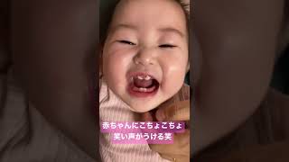 【赤ちゃんの笑い声がウケる】こちょこちょしてみた