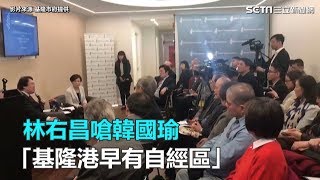 聽到沒？！林右昌訪美　嗆韓國瑜「基隆港早有自經區」｜三立新聞網SETN.com