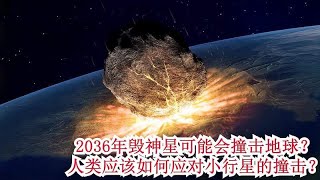 2036年，毁神星可能会撞击地球？人类应该如何应对小行星的撞击？