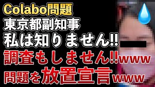 Colabo問題、都議会で副知事が問題発言！「私、知りません！」で逃亡！問題を放置していた！全く調査する気がないことがバレるwww【Masaニュース雑談】