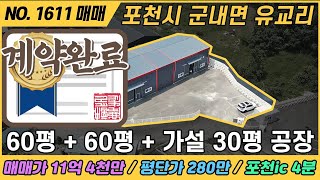 60평 + 60평 + 30평 공장 / (계약완료) NO. 1611 / 경기도 포천시 군내면 유교리 / 포천ic 4분거리