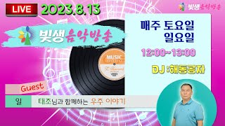 [빛생음악방송] 23.08.13(일) _태조님과 함께하는 우주 이야기02 (DJ해동공자)