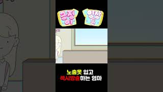 #shorts 풀버전은 링크!! 섹시방송하는 엄마 어떡하죠!?_Ep.2 긍정이영상툰