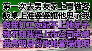 第一次去男友家上門做客，飯桌上准婆婆当面讓他甩了我，說我打工女配不上她兒子，殊不知我是上市公司老總，我亮明身份後她當場傻眼！#家庭#情感故事 #中老年生活 #中老年 #深夜故事 【孤燈伴長情】