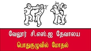 வேலூர் சி.எஸ்.ஐ தேவாலய பொதுகுழுவில் மோதல் |  Conflict in CSI Church General Assembly