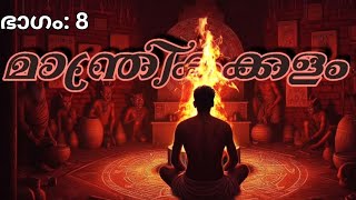 മാന്ത്രികക്കളം || മാന്ത്രികനോവൽ ||  ഭാഗം - 8 #ghost #horrorstory #audiobookseries #malayalamnovel