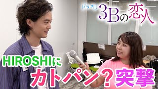 【３Ｂの恋人】カトパン？が突撃取材!!HIROSHIのヘアセット講座