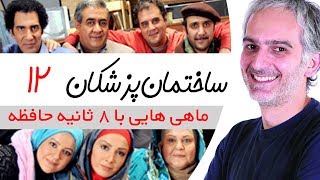 Sakhteman Pezeshkan - سریال ساختمان پزشکان قسمت 12