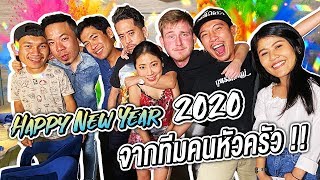 Happy New Year 2020 สวัสดีปีใหม่จากทีมคนหัวครัว !!!