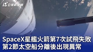 SpaceX星艦火箭第7次試飛失敗 第2節太空船分離後出現異常｜20250117 公視晚間新聞