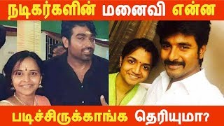 நடிகர்களின் மனைவி என்ன படிச்சிருக்காங்க தெரியுமா? | Kollywood News | Cinema News | Latest Seithigal