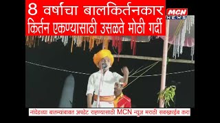 BALKIRTANKAR-अवघ्या 8 वर्षांचा बालकीर्तनकार-पाहा कसे करतोय कीर्तन.किर्तनाला मोठी गर्दी