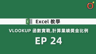 Excel 教學 - VLOOKUP 函數實戰，計算業績獎金比例 EP 24