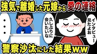 強気で離婚した元嫁から愛の連絡…警察沙汰にした結果www【2ch修羅場スレ】