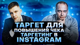 Таргет для повышения чека | таргетинг в Instagram