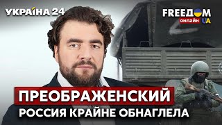 🔴ПРЕОБРАЖЕНСКИЙ: День россии в Херсоне? Окупанты обнаглели! ОДБК пойдет на Добасс? - Украина 24