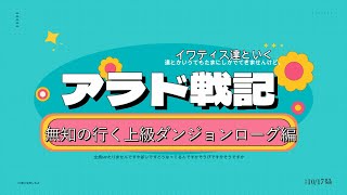 【ローグ上級D】アラド戦記【15日目】