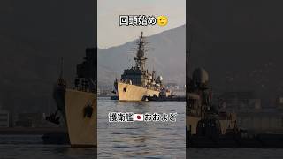 回頭始め🫡護衛艦🇯🇵おおよど🎺