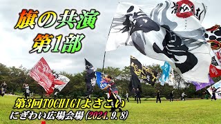 ～旗の共演第１部～ 第3回TOCHIGIよさこい2024