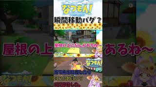 【なつもん！瞬間移動バグ？】#なつもん    #初見実況    #shorts #夏休み  #バグ  #ゲーム実況  #ゲーム女子#vtuber #女性実況 #ぼくなつ #くまきち #推し不在