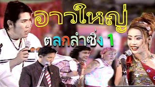 อาวใหญ่ ตลกลำซิ่ง 1 รวมตลกอีสาน