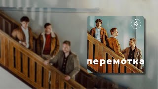 @peremotka_band ПЕРЕМОТКА — зарубежные фанаты, музыкальный Екб и нестареющая классика