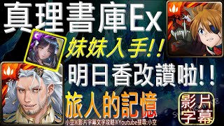 【小空】「真理書庫Extra」明日香改隊不帶複製人，成功通關帶妹妹回家！！！※片尾附上另外兩次練習通關紀錄（影片字幕）【神魔】[旅人的記憶-妹妹之旅]