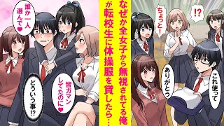 【漫画】なぜか学校の女子全員から避けられる陰キャの俺が転校生に体操服を貸したら全女子が騒ぎ出した→女子達「なんで学校のアイドルの体操服着てるの！？」実は…【恋愛漫画】