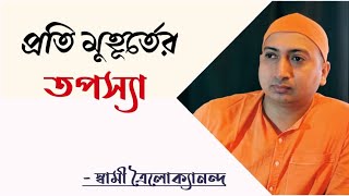 প্রতি মুহূর্তের তপস্যা।I ll SWAMI TRAILOKYANANDA II