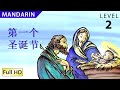 The First Christmas: Chinese(Mandarin) with subtitles  - Story for Children - 