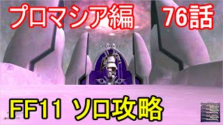 FF11 ソロ攻略 プロマシア編 76話 プロマシアの呪縛 ミッション「古代の園」Part1