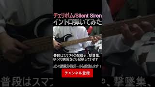 チェリボム/Silent Siren　イントロ弾いてみた【ベースカバー】 #Shorts