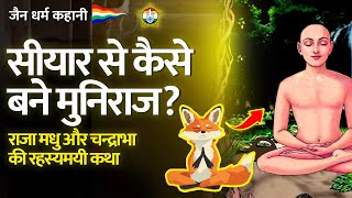 सीयार से कैसे बने मुनिराज - मोक्ष की चमत्कारी कहानी - जैन कहानी | जैन संसार