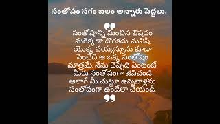 సంతోషం సగం బలం అన్నారు పెద్దలు #life #happy #motivation