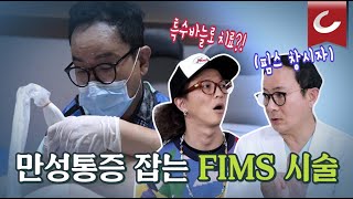 [통증엔 국경이 없다] 만성통증 잡는 FIMS 시술! FIMS 창시자에게 직접 묻는 Q\u0026A