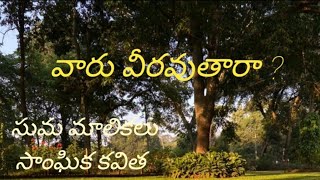 సాంఘిక కవిత | వారు వీరౌతారా ? | Social Poetry ( Subtitles in 25+ Languages )