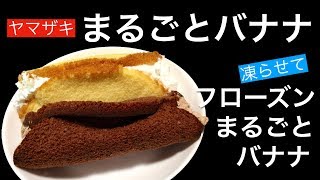 【スイーツ : デザート】ヤマザキ まるごとバナナでフローズンまるごとバナナ