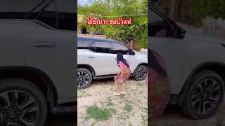 โอ๊ยเนาะ ขอบังแน่🤣🤣 #funny #happybirthday #comedy #คลายเครียด #automobile #fun #ความสุข #duet