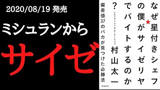 【8分で要約】「なぜ星付きシェフの僕がサイゼリヤでバイトするのか」を解説！【2020年8月発売】