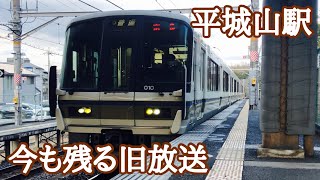 【JR西日本】2021/02/13 平城山駅 数少ない旧放送 221系 普通 奈良行  みやこ路快速 奈良行