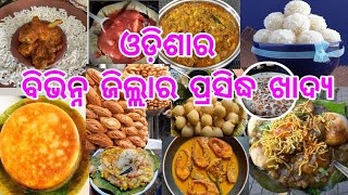 ଓଡ଼ିଶାର ବିଭିନ୍ନ ଜିଲ୍ଲାର ପ୍ରସିଦ୍ଧ ଖାଦ୍ୟ | Famous food of different districts | #viralvideo #food