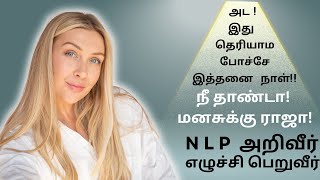 NLP தமிழில்  5 - அட இது தெரியாம போச்சே இத்தனை நாள்!!!        நீதான்டா மனசுக்கு ராஜா!