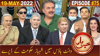 Khabarhar with Aftab Iqbal | Oval Office | 19 May 2022 | Episode 75 | GWAI
